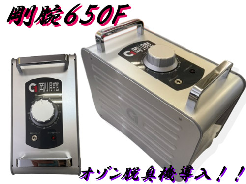 剛腕650F