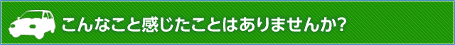 こんなこと感じたことはありませんか？