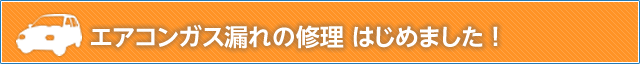 エアコンガス漏れの修理始めました。