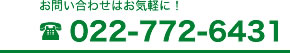 お問い合わせはお気軽に！022-772-6431