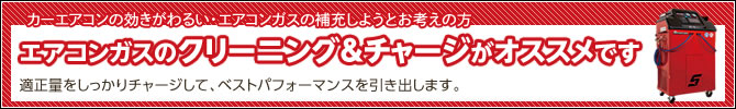 エアコンガスのクリーニングチャージがおすすめです。