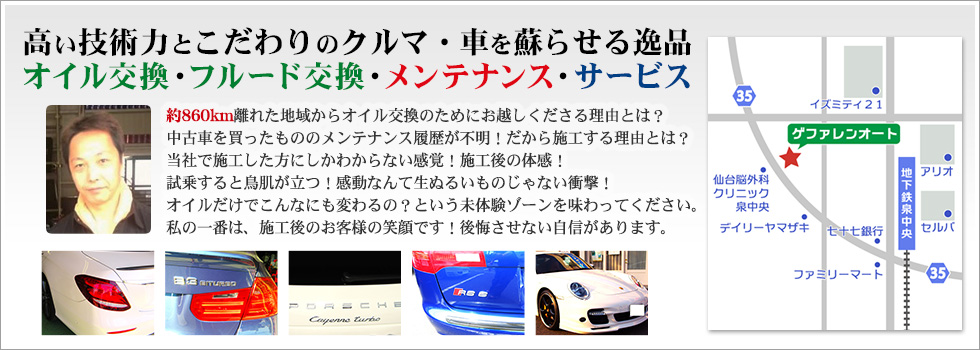 高い技術・力とこだわりのクルマ・車の・オイル交換・フルード交換・メンテナンス・サービス 約860km離れた地域からオイル交換のためにお越しくださる理由とは？中古車を買ったもののメンテナンス履歴が不明！だから施工する理由とは？当社で施工した方にしかわからない感覚！施工後の体感！試乗すると鳥肌が立つ！感動なんて生ぬるいものじゃない衝撃！オイルだけでこんなにも変わるの？という未体験ゾーンを味わってください。私の一番は、施工後のお客様の笑顔です！