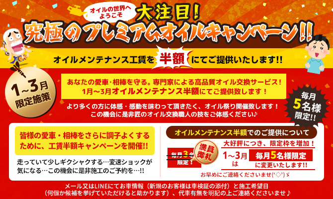 年末前の大感謝祭!!オイルメンテナンス工賃を半額にてご提供いたします!!