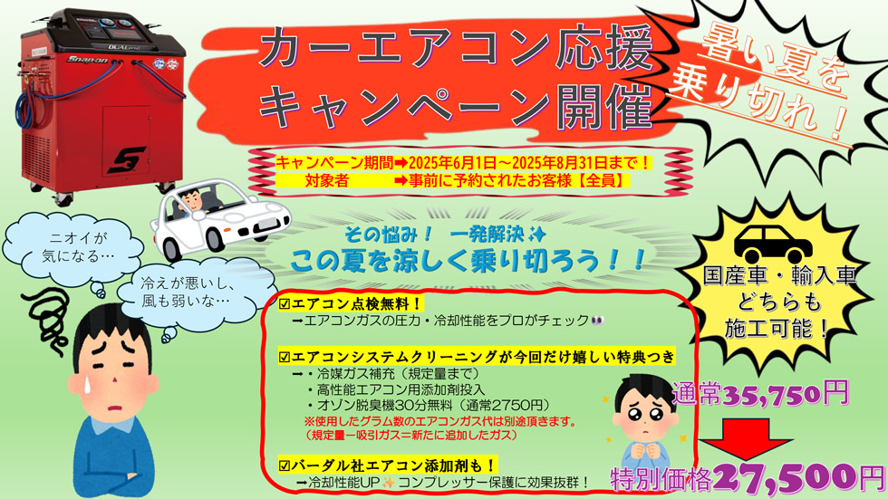 カーエアコン応援キャンペーン開催