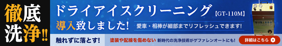 徹底洗浄！ドライアイスクリーニング【GT-110M】導入致しました！