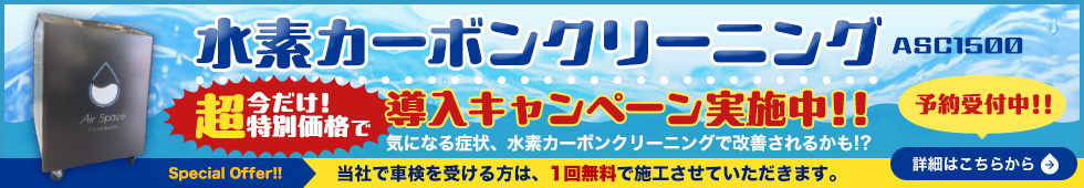 水素カーボンクリーニング ASC1500導入キャンペーン
