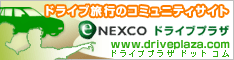 eNEXCO ドライブプラザ