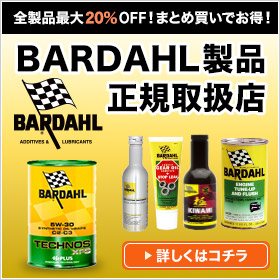 全製品15%OFF！まとめ買いでお得！　BARDAHL製品