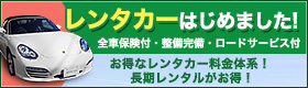 レンタカーはじめました